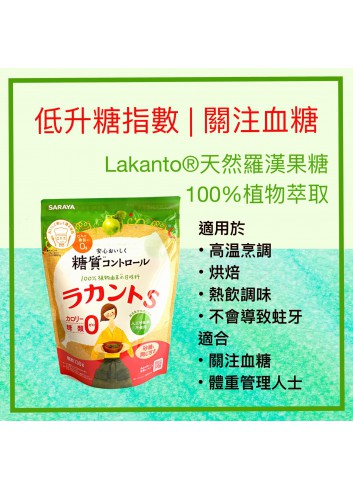 日本 SARAYA LAKANTO-S 天然羅漢果糖 (130克 生酮適用)
